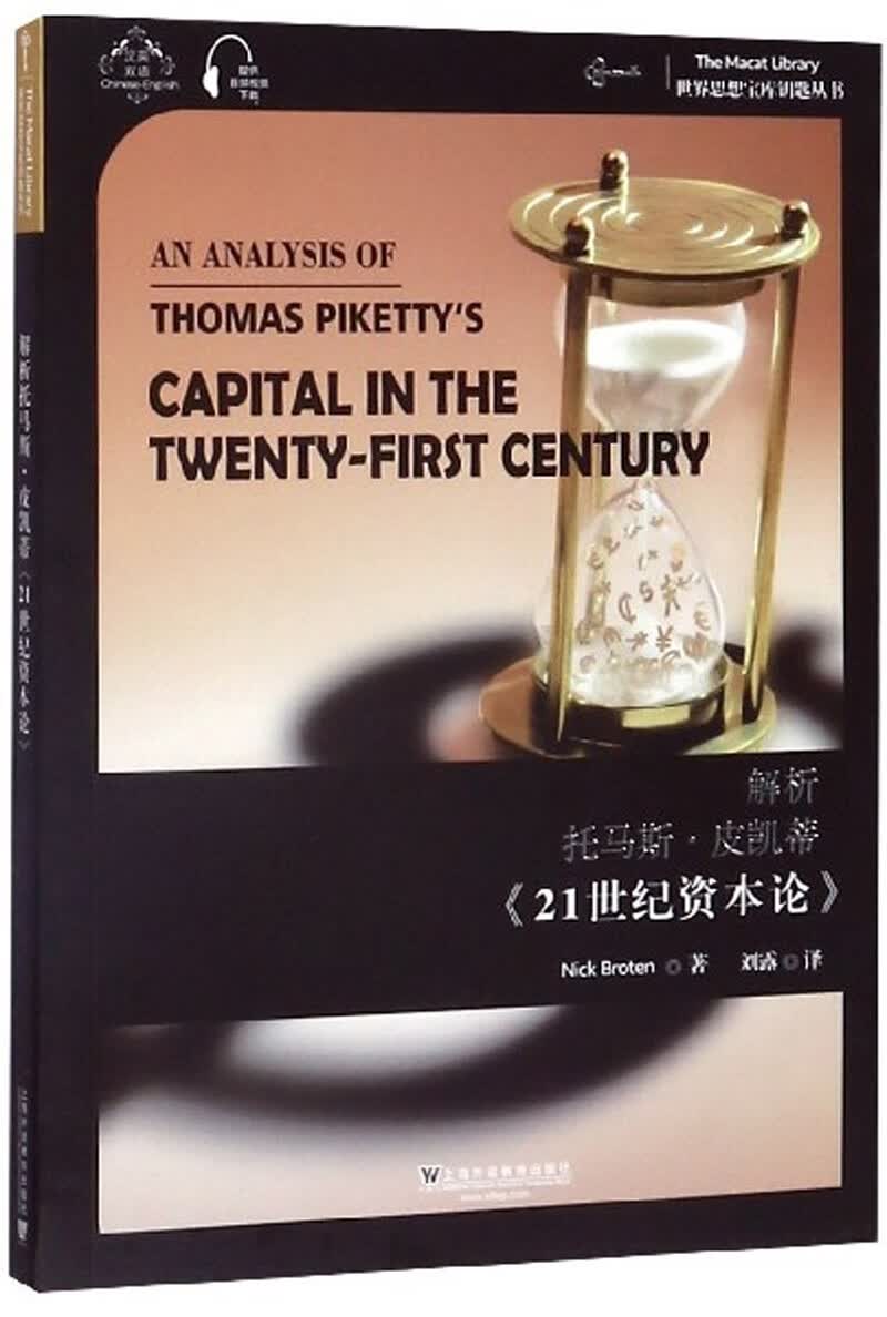 解析托马斯·皮凯蒂《21世纪资本论》 经济 尼克·布罗顿 上海外语教育出版社 97875446581