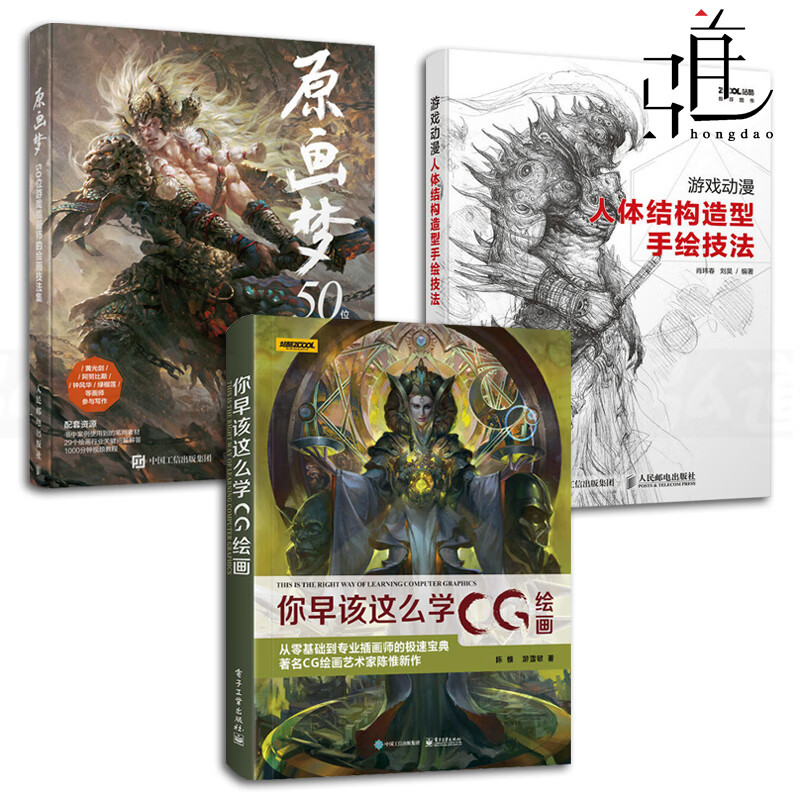 3册 原画梦+游戏动漫人体结构造型手绘技法+你早该这么学CG绘画 网络网页游戏角色人物游戏场景绘制 
