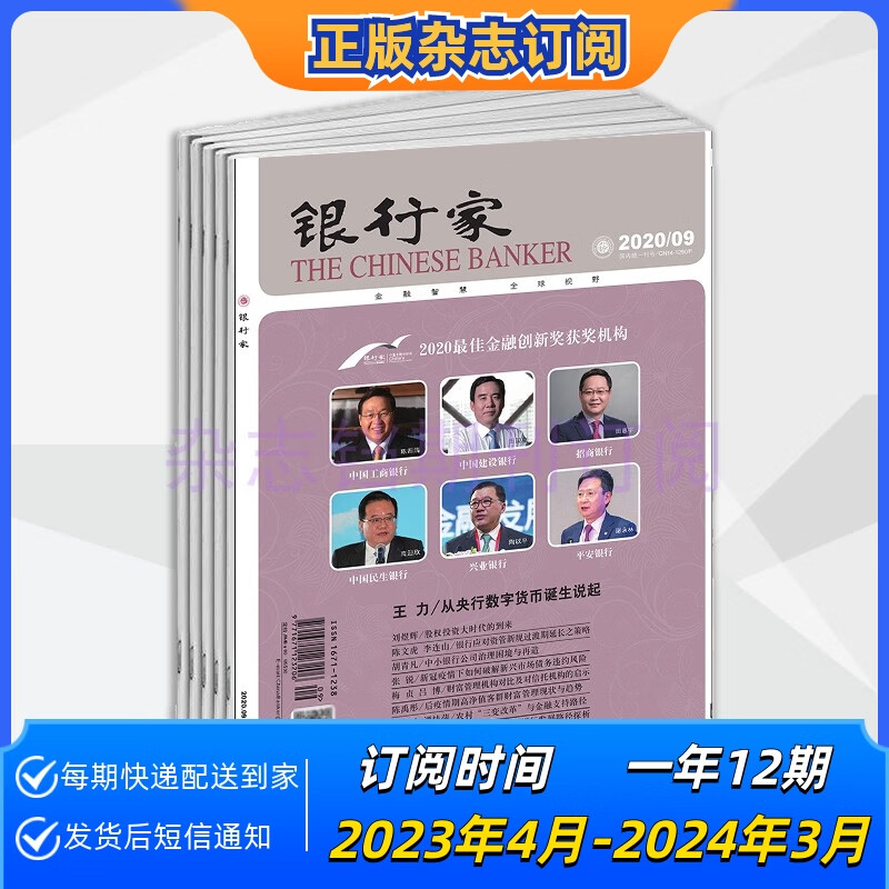 【年订】银行家杂志2023年起订阅一年12期正版期刊订阅