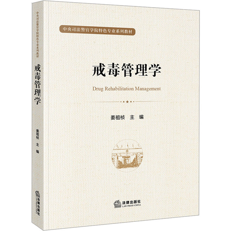 戒毒管理学
