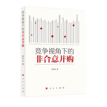 竞争视角下的非合意并购 唐林垚 人民出版社 9787010217895