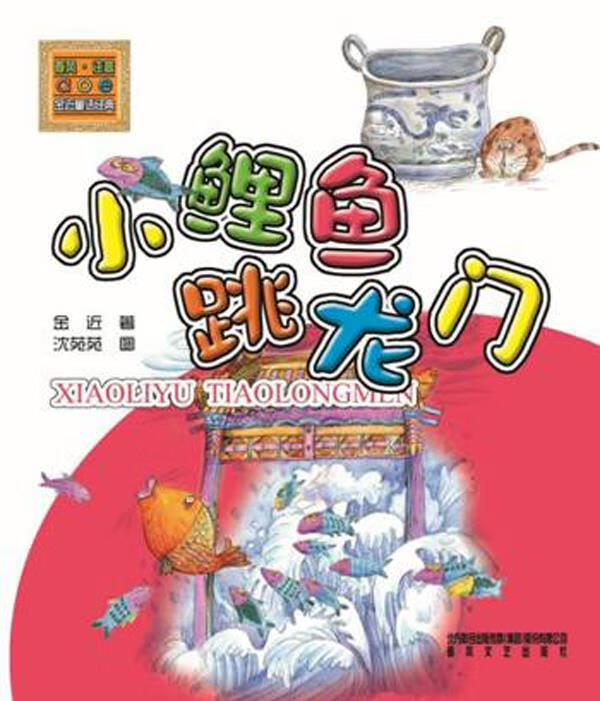 金近童话经典小鲤鱼跳龙门【正版好书,下单速发】