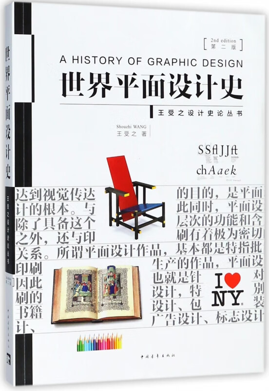 世界平面设计史(第2版)/王受之设计史论丛书