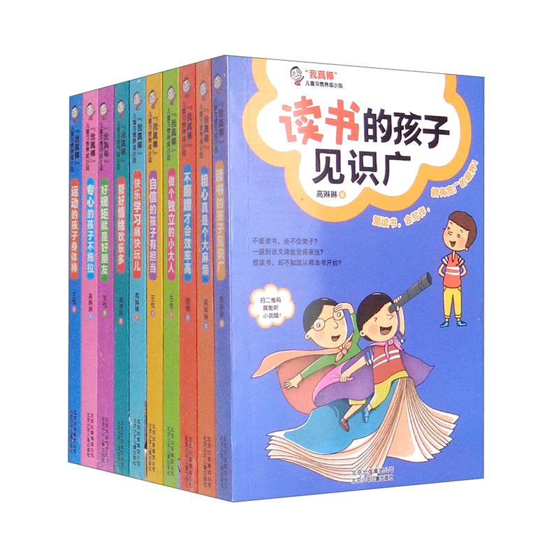 我真棒 儿童习惯养成小说（套装全10册）