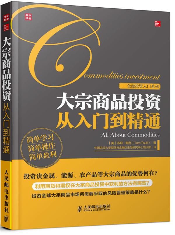 【新华书店 正版图书】金融投资入门系列:大宗商品投资从入门到精通 汤姆•陶利 (Tom Taulli), 中国农业大学期货