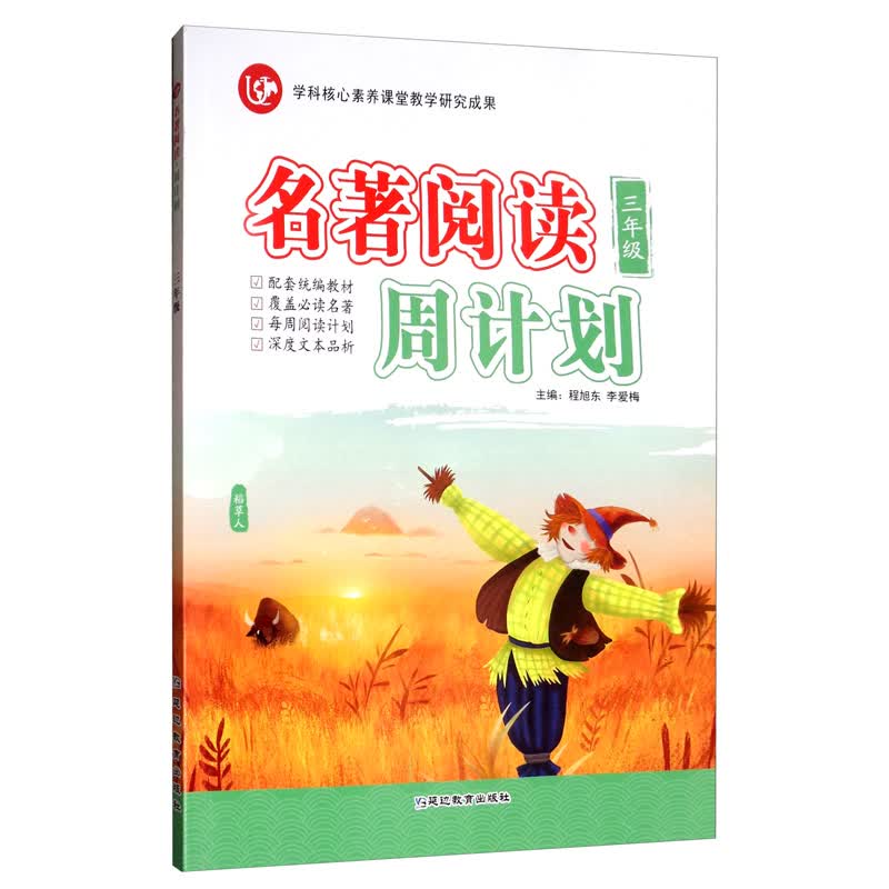 2020 3年级（普版）/考点帮·名著阅读周计划