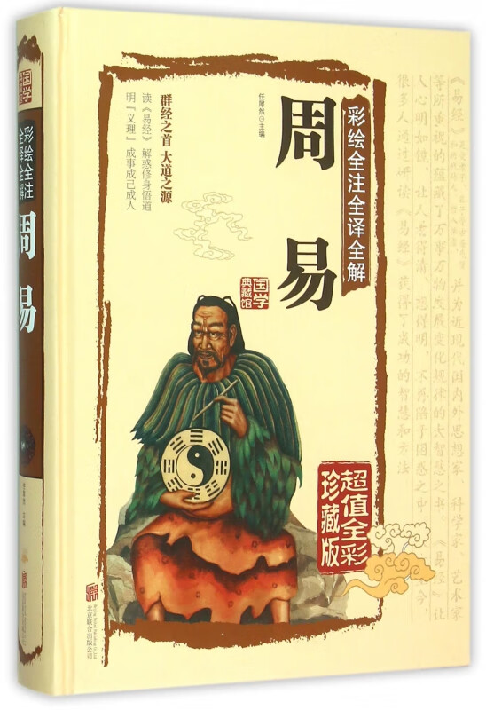 周易(彩绘全注全译全解超值全彩珍藏版)(精)
