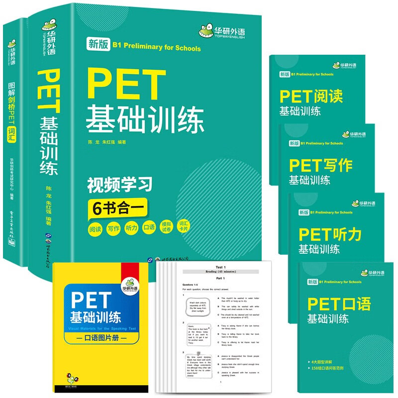 华研外语 2020青少版 图解剑桥PET词汇+PET阅读写作听力口语基础训练
