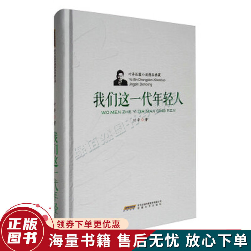 叶辛长篇小说精品典藏:我们这一代年轻人