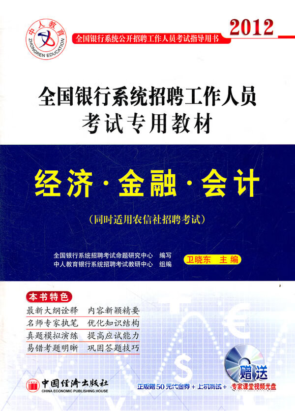 2012-经济.金融.会计-同时适用农信社招聘考试/考试/卫晓东主编/中国经济出版社/9787513