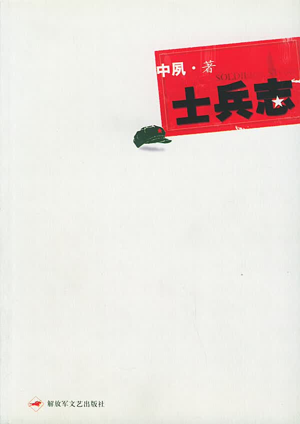 士兵志【正版特惠】