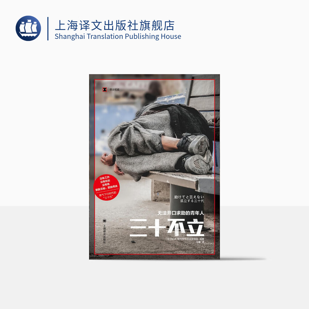 三十不立(译文纪实)