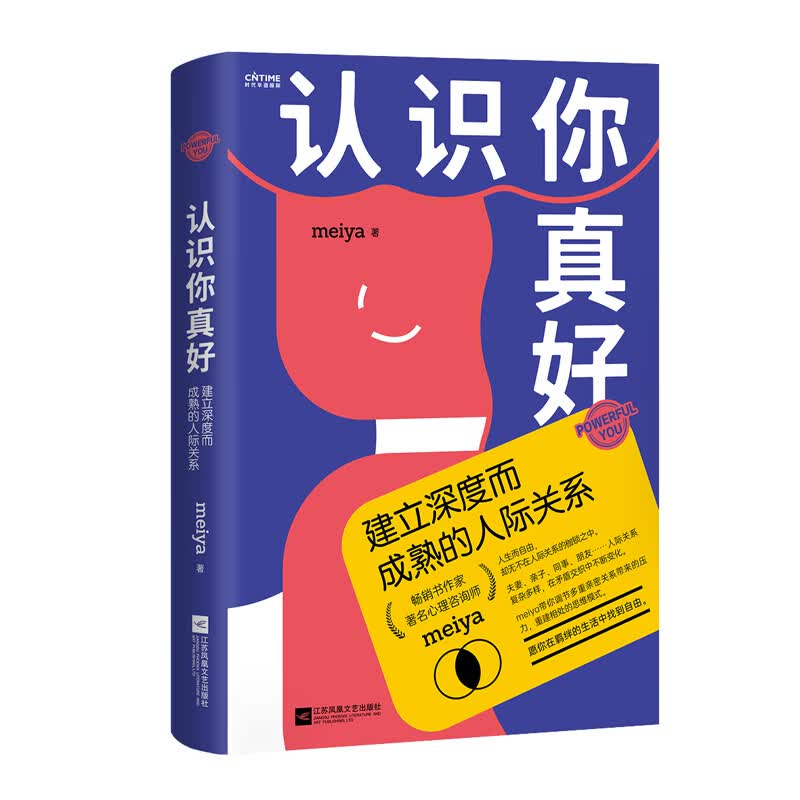 正版新书 认识你真好:建立深度而成熟的人际关系 女性心理励志 心理咨询师meiya带你解决现代女性面