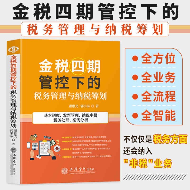 【2022年正版现货】金税四期管控下的税务管理与纳税筹划 金税四期 非税业务 以数治税 税务管理纳税