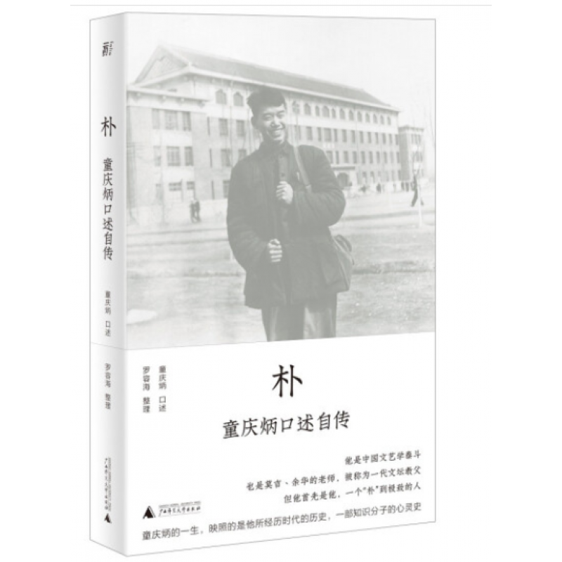 朴：童庆炳口述自传 书籍广西师范大学出版