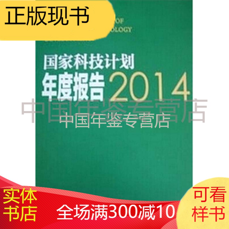 国家科技计划年度报告2014