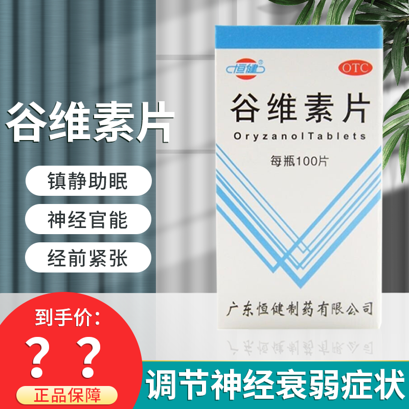 恒健谷维素片100片成人男士女士焦虑镇静安神改善睡眠镇静失眠助眠药