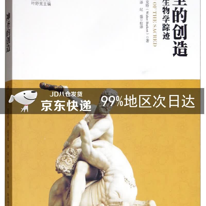 神圣的创造：神话的生物学踪迹/神话学文库