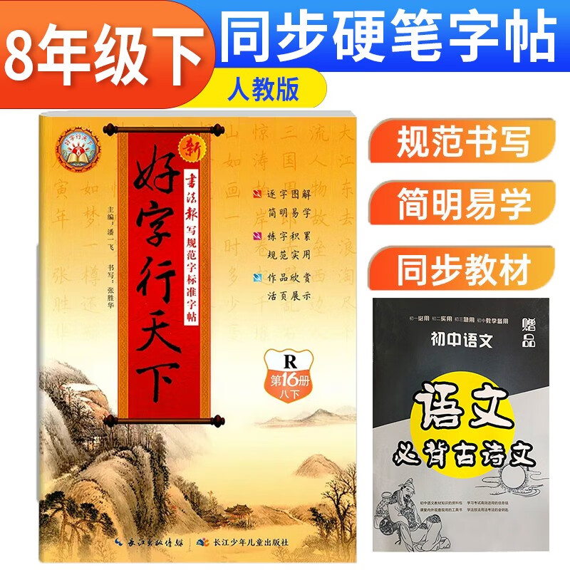 好字行天下八8年级下册人教版语文练字帖+初中语文必背古诗文教材同步规范字标准字帖硬笔书法专项提升行楷技法技巧点拨笔画详解中号字小号字句段临摹字形字音语文默写复习卷