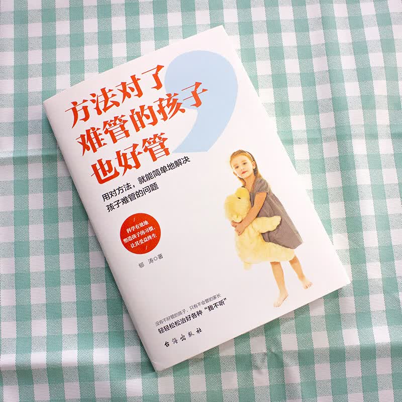 方法对了，难管的孩子也好管详情图