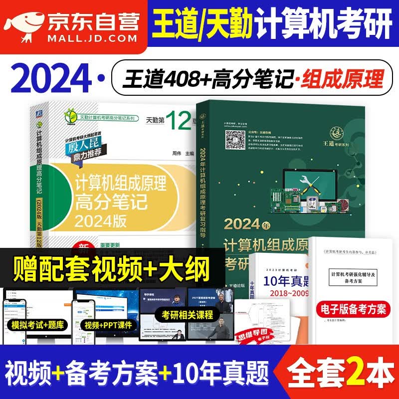 【单本包邮】王道408考研 2024年考研计算机专业基础综合教材 计算机组成原理 王道考研复习指导+天勤高分笔记 2本套 可搭历年真题核心考点冲刺模拟试卷