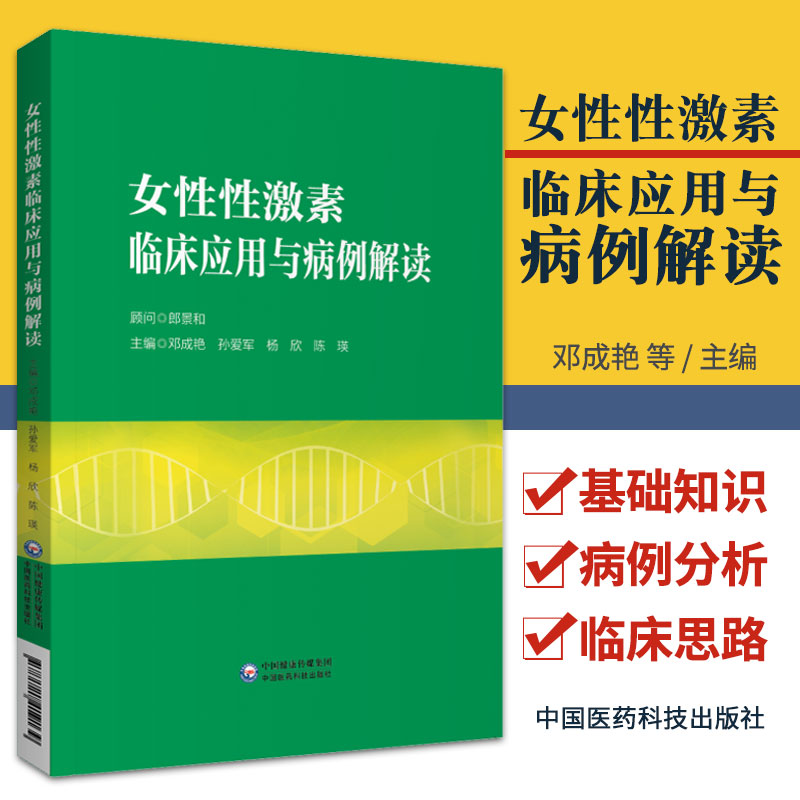 女性性激素临床应用与病例解读 邓成艳 等主编 中国医药科技出版社