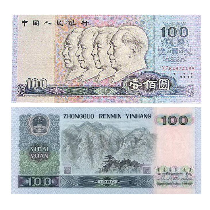 第四套人民币100元纸币.