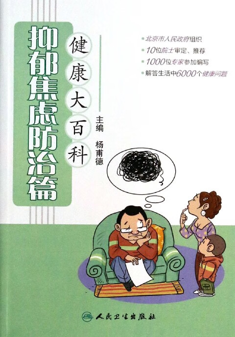 健康大百科(抑郁焦虑防治篇)