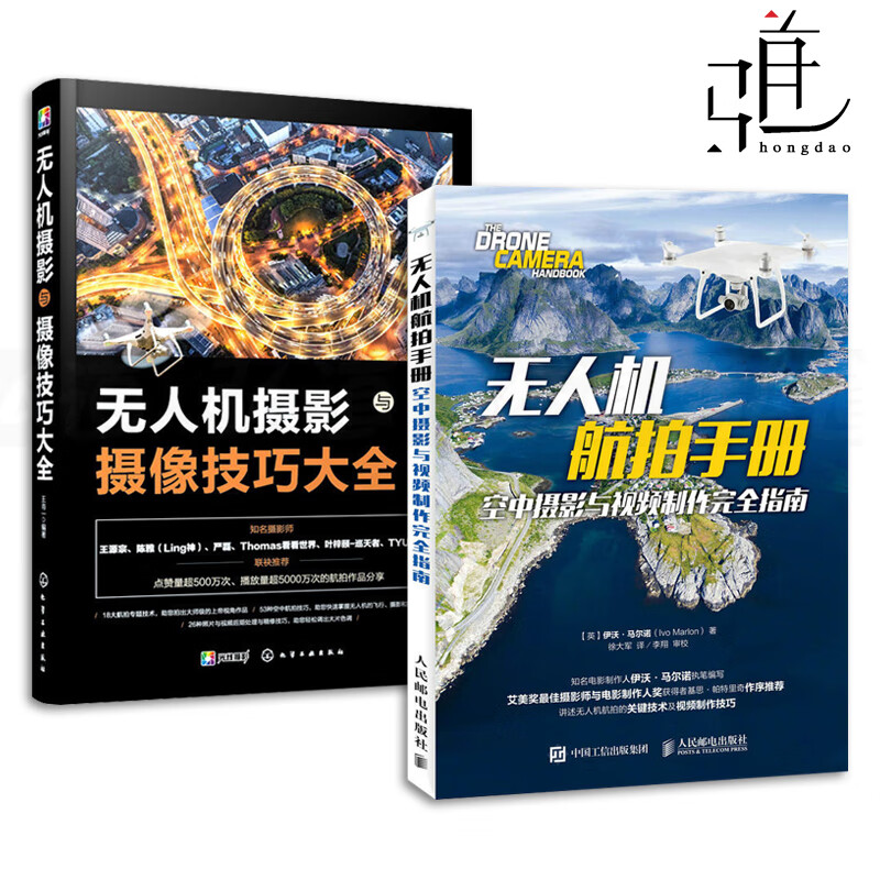 无人机航拍手册+无人机摄影与摄像技巧大全 2册 无人机飞行操作与拍摄航拍技巧从入门到精通 照片后
