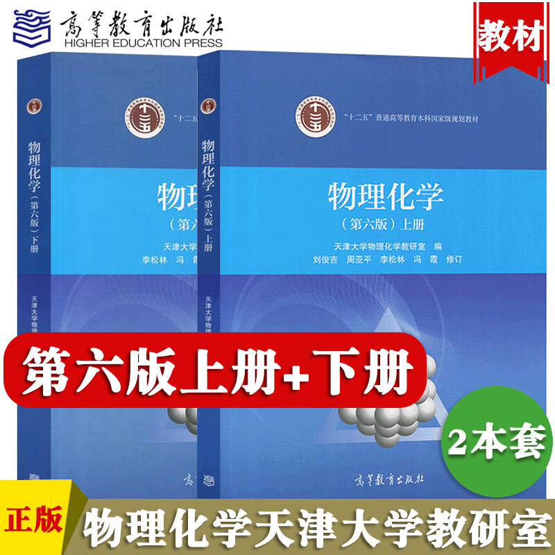 第六版上下册 物理化学解题指南第三版 共3本天津大学物理化学教研室