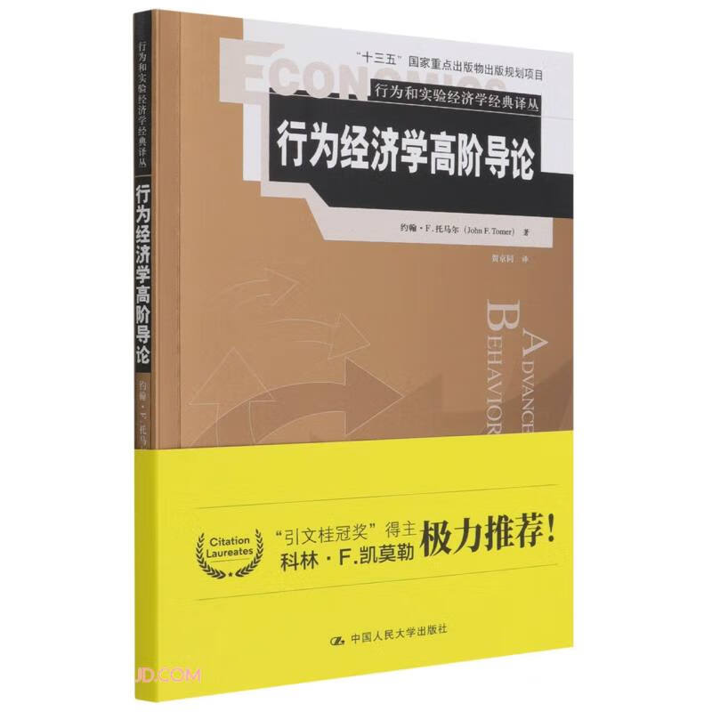 行为经济学高阶导论（行为和实验经济学经典译丛）
