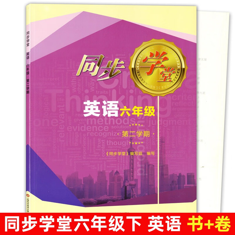 2023 上海同步学堂六年级下 英语 6年级下册 六年级下册 含单元测试卷 上海科学普及出版社