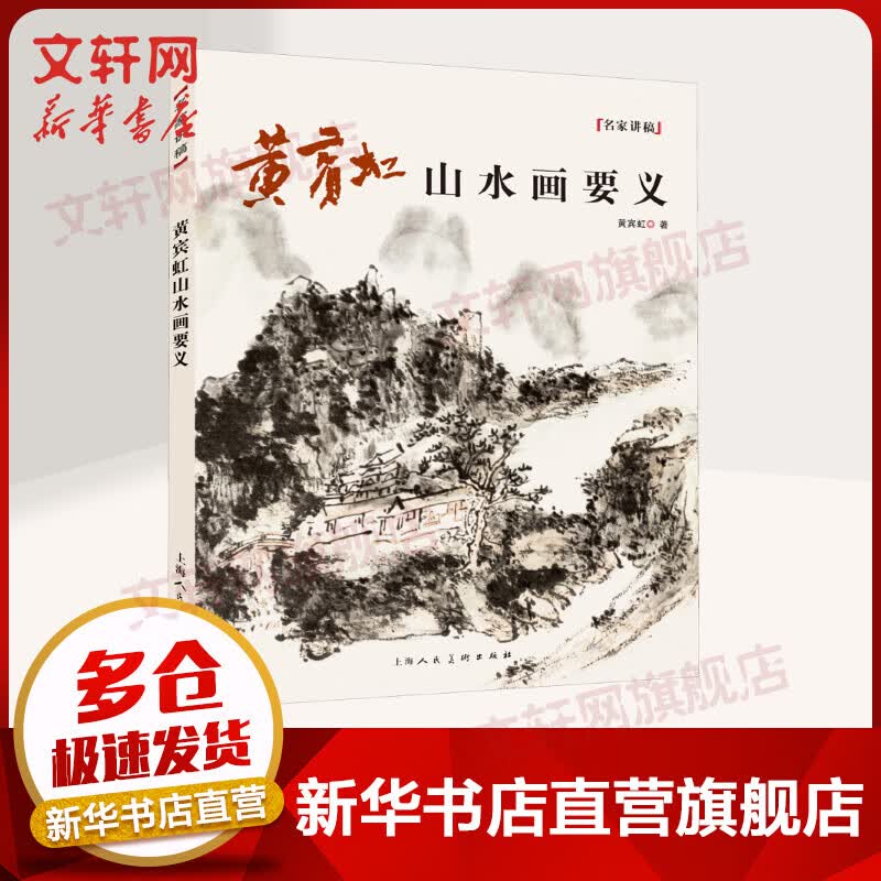黄宾虹山水画要义/名家讲稿 图书