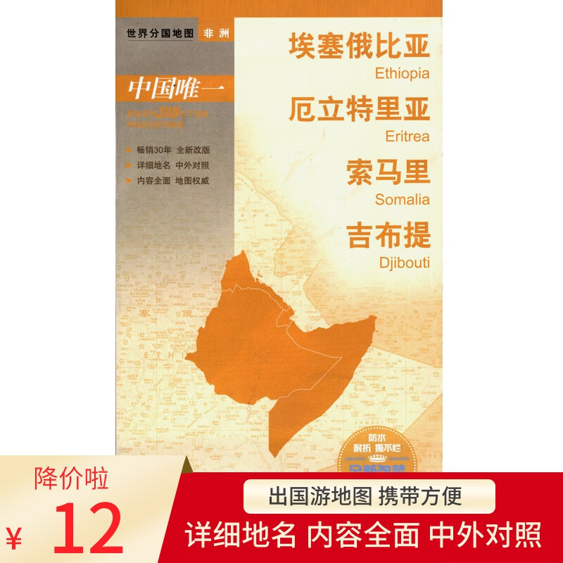 埃塞尔比亚 厄立特里亚 索马里 吉布提地图 中外文 对开系列 中图版分国系列 耐折