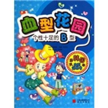 花园:个性十足的b型 晨光出版社 金智恩著,宋尹申绘,崔日男,王怡舒 译