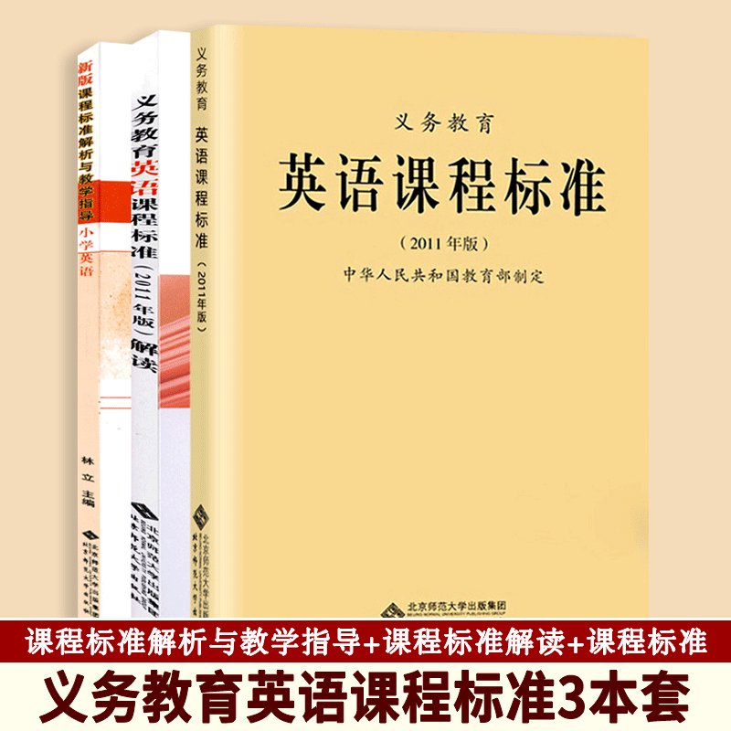 义务教育英语课程标准3本套 英语课程标准2011年版 英语课程标准解读