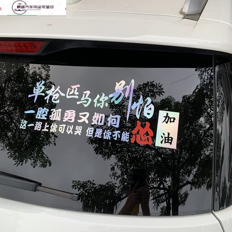 适用 汽车贴纸定制个性文字创意搞笑后挡玻璃改装抖音网红炫彩反光车