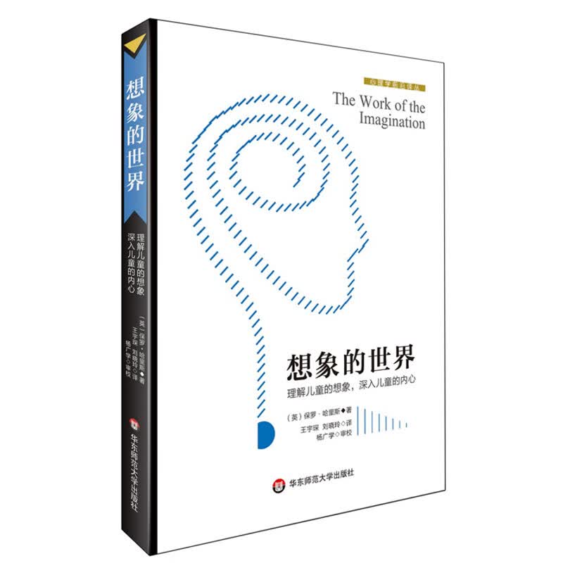 【华东师范官方直发】想象的世界 心理学前沿译丛 华东师范大学出版社