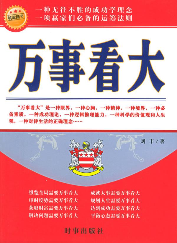 万事看大 刘丰 著【正版】