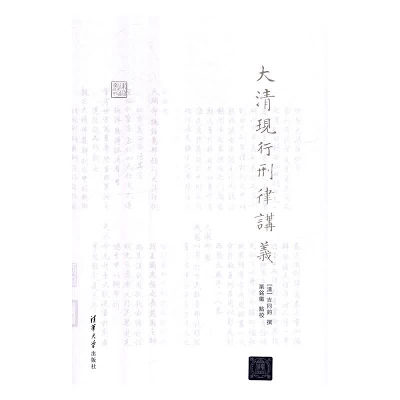 大清现行刑律讲义/法律/书籍