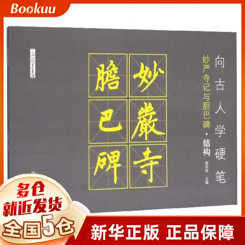 向古人学硬笔(妙严寺记与胆巴碑结构)/了如指掌书法