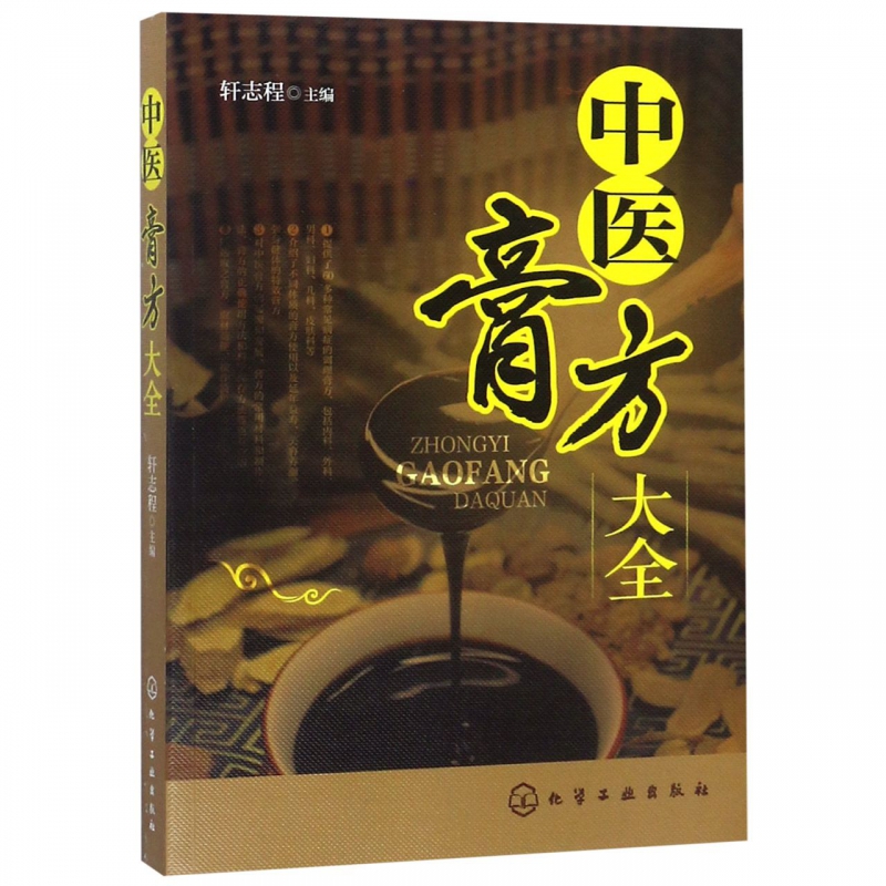 中医膏方大全