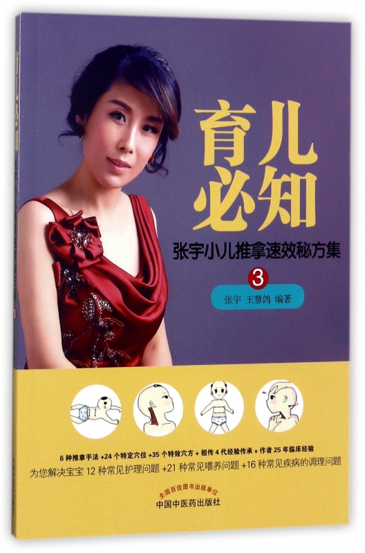 育儿必知(张宇小儿推拿速效秘方集)