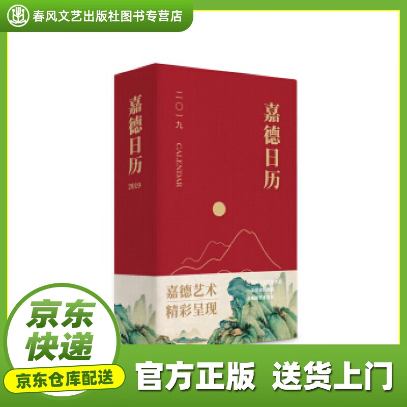 【正版图书 京东配送】嘉德日历2019 嘉德艺术中心 著 文物出版社