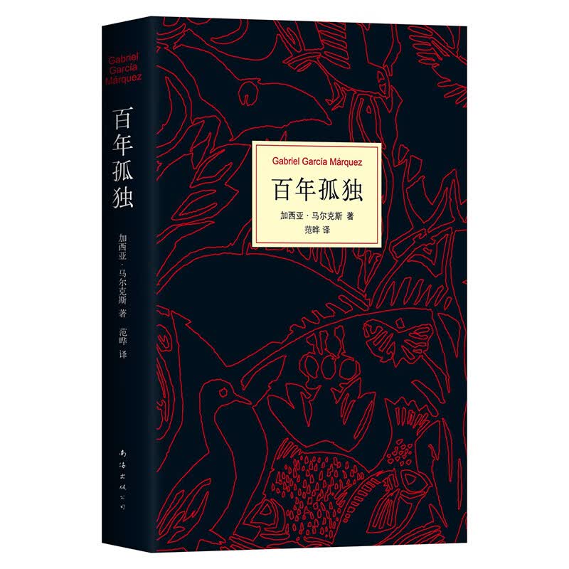 【包邮】马尔克斯：百年孤独（50周年纪念版）属于什么档次？