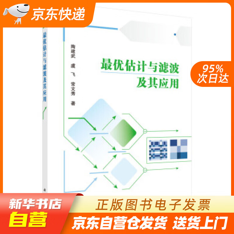 【新华书店正版】优估计与滤波及其应用 陶建武,虞飞,常文秀 著 科学出版社 97870306 正版图书籍