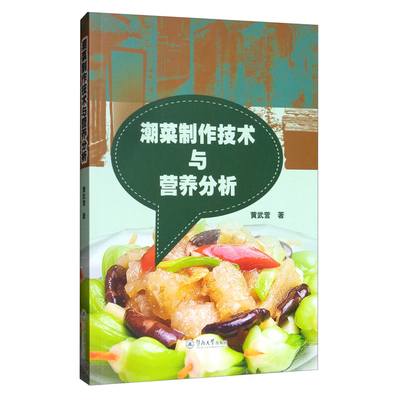 潮菜制作技术与营养分析 pdf格式下载
