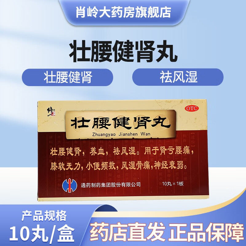 [修正] 壮腰健肾丸 5.6g*10丸/盒 1盒装