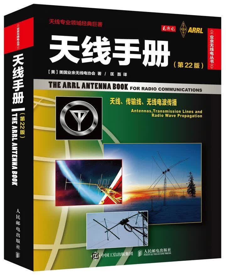 手册(第22版）美国业余无线电协会人民邮电出版社9787115405920 电子与通信书籍