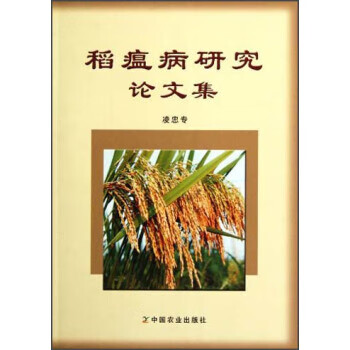 稻瘟病研究论文集【正版图书，放心购买】